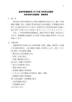 鹿島学術振興財団 2015 年度 研究者交流援助 研究者海外派遣援助