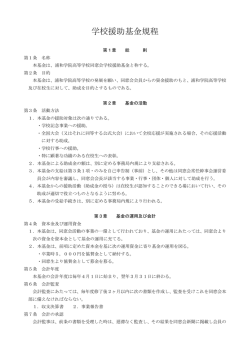 学校援助基金規程（PDF）