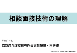 相談面接技術の理解 - 公益社団法人 京都府介護支援専門員会