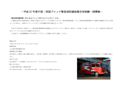 －平成 27 年度中国・四国ブロック緊急消防援助隊