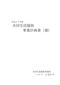 共同生活援助 事業計画書（案） - 障がい者支援施設 南幌めぐみ学園