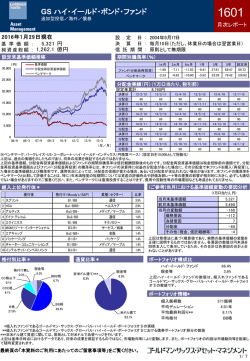 GS ハイ・イールド・ボンド・ファンド