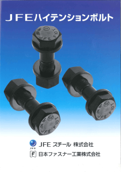 J FEハイテンションボルト 一亨