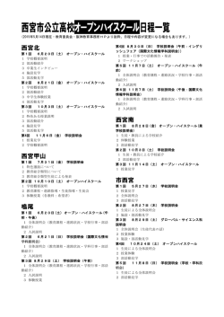 西宮市公立高校オープンハイスクール日程一覧