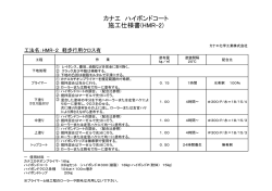 カナエ ハイボンドコート 施工仕様書(HMR-2)
