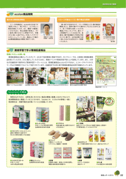 eco!on商品開発 環境学習で学ぶ環境配慮商品