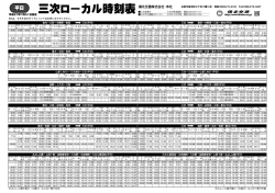 三次ローカル時刻表