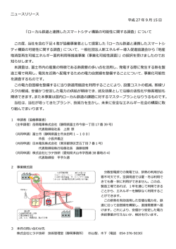 ローカル鉄道と連携したスマートシティ構築の可能性に
