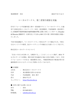 ローカルワークス、第三者割当増資を実施