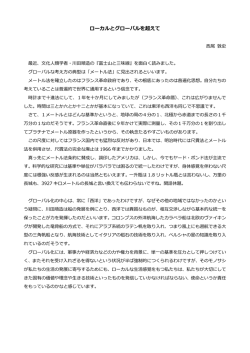 ローカルとグローバルを超えて（メートル法をめぐって）