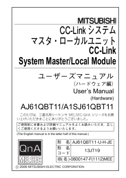 CC-Linkシステムマスタ・ローカルユニットユーザーズマニュアル