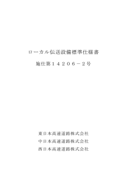 ローカル伝送設備標準仕様書