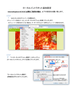 ローカルイントラネット追加設定 STEP STEP