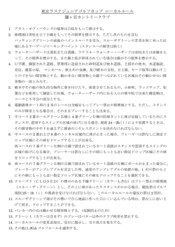 東京ラスクジュニアゴルフカップ ローカルルール 鎌ヶ谷カントリークラブ