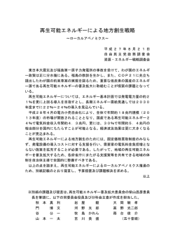 再生可能エネルギーによる地方創生戦略～ローカルアベノミクス