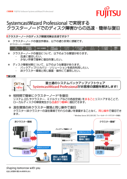 SystemcastWizard Professionalで実現するクラスター