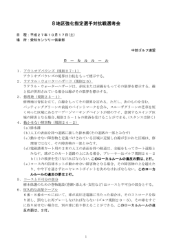 ローカルルール・競技の条件について［pdf］