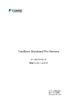 ToonBoom Storyboard Pro/Harmony ローカル