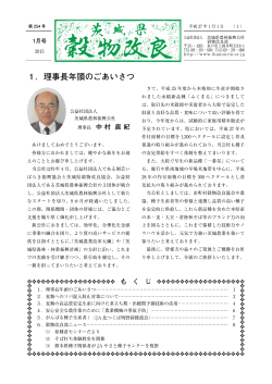 1．理事長年頭のごあいさつ - 公益社団法人 茨城県農林振興公社