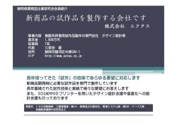 新商品の試作品を製作する会社です