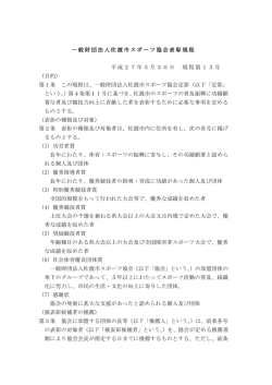 佐渡市スポーツ協会表彰規定・選考基準
