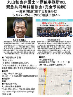 丸山和也弁護士&times;探偵事務所RCL 緊急共同無料相談会（完全予約制）