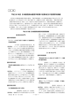 平成 26 年度 日本獣医師会獣医学術賞の受賞者及び受賞研究業績