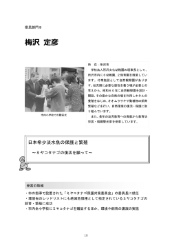 日本希少淡水魚の保護と繁殖