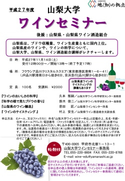 山梨大学 甲府ワインセミナー