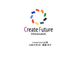 CreateFuture山梨 - 早稲田大学マニフェスト研究所