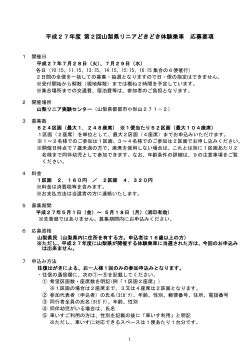 平成27年度 第2回山梨県リニアどきどき体験乗車 応募要項
