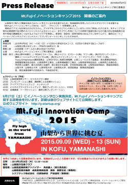 プレスリリース資料「Mt.Fujiイノベーションキャンプ2015開催のご案内」