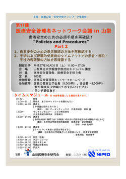 医療安全管理者ネットワーク会議 in 山梨