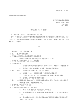 公募要領（PDF） - 立正大学地球環境科学部地理学科