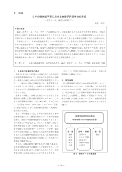 2 社会 日本の諸地域学習における地理学的思考力の育成