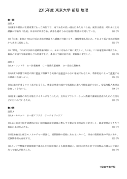 2015年度 東京大学 前期 地理