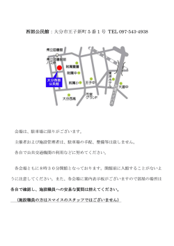 西部公民館：大分市王子新町 5 番 1 号 TEL 097-543-4938