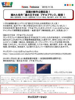 話題の新作公開記念！ 隠れた名作 「星の王子さま プチ  プランス」 配信！