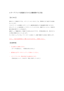 エラーアドレスを集客王子から自動削除する方法