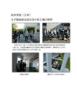 校外学習（2年） 王子製紙株式会社苫小牧工場の見学