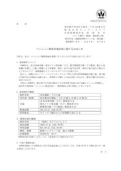 マンション開発用地取得に関するお知らせ