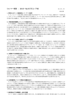 ミャンマー短信 ： 2015－№15（7月上・下旬）
