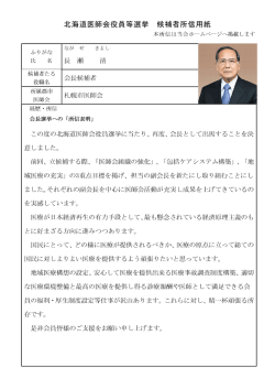 北海道医師会役員等選挙 候補者所信用紙