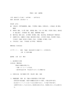 若鮎会 総会 議事録 日時：2010 月 1 月 30 日 14 時 00 &ndash; 15 時 10 分