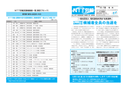 NTT労組支援候補者一覧（東京ブロック）