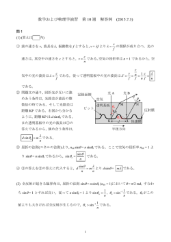 数学および物理学演習 第 10 週 解答例 (2015.7.3)