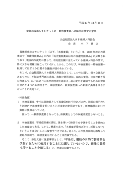 黄体形成ホルモンキットの一般用検査薬への転用に関する意見