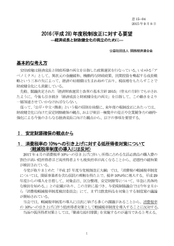 2016(平成 28)年度税制改正に対する要望