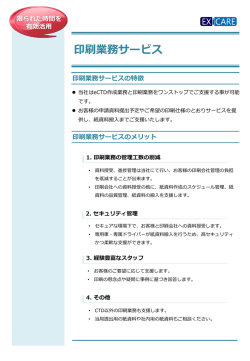 印刷業務サービス - CACエクシケア
