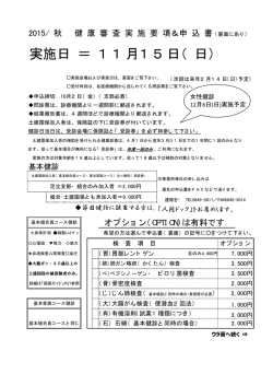 2015年秋 健康審査 実施要項＆申込書